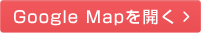 google mapを開く