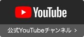 公式YouTubeチャンネル