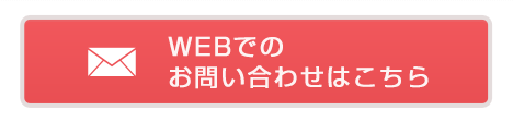 webでのお問い合わせはこちら