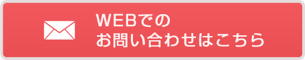 webでのお問い合わせはこちら