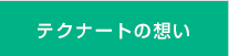 テクナートの想い