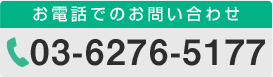 お電話でのお問い合わせ 03-6276-5177