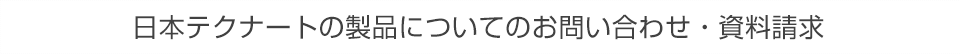 テクナートの製品についてのお問い合わせ・資料請求