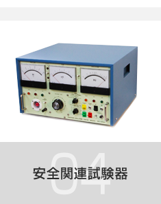 安全関連試験器