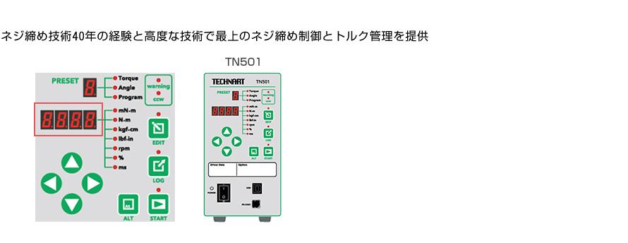 ネジ締め技術40年の経験とノウハウで最上のネジ締め制御とトルク管理を提供します。