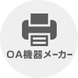 OA機器メーカー