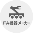 FA機器メーカー