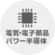 電気・電子部品　パワー半導体